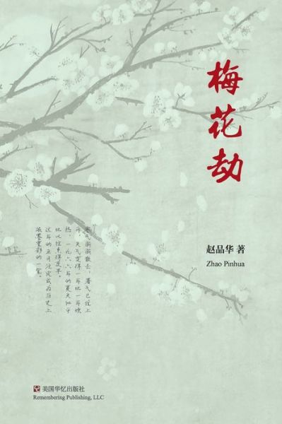 Cover for Pinhua Zhao · Mei hua jie (Book) [Di yi ban edition] (2021)