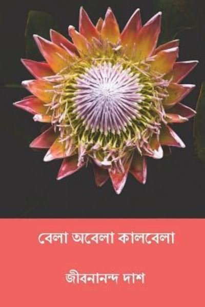 Cover for Jibanananda Das · Bela Abela Kalbela (Pocketbok) [Bengali edition] (2018)