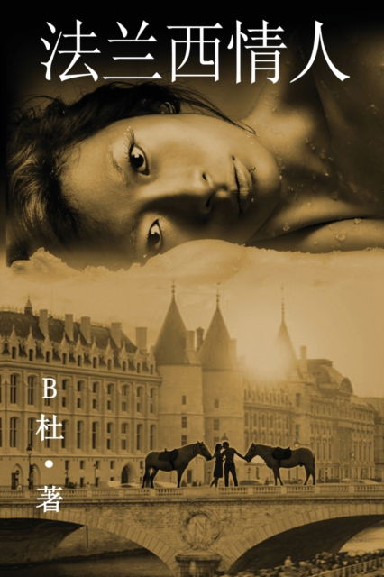 Ƴ•兰西情人 ϼˆç®€ä½“å—版) - Bæœ - Books - Luyi Publishing - 9781913080068 - December 2, 2019
