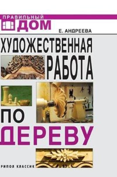 Artistic Woodwork - E a Andreeva - Kirjat - Book on Demand Ltd. - 9785519574068 - tiistai 30. tammikuuta 2018
