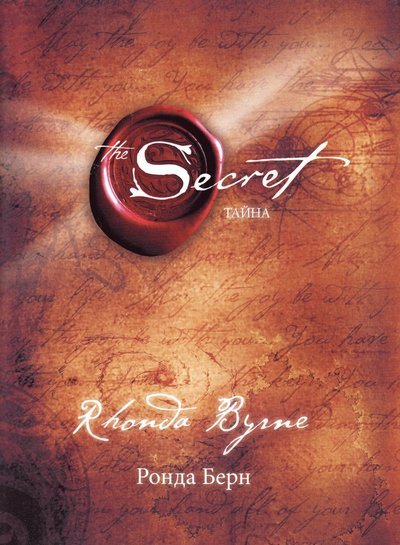 Cover for Rhonda Byrne · The Secret (Ryska) (Inbunden Bok) (2020)