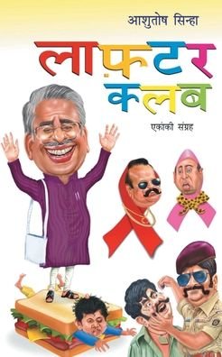 Cover for Ashutosh Sinha · Laughter Club (Paperback Book) (2020)