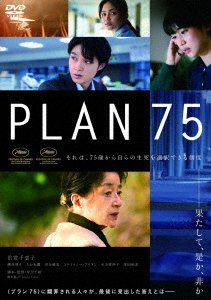 Cover for Baisho Chieko · Plan 75 (MDVD) [Japan Import edition] (2023)