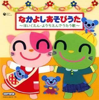 Cover for Kids · Nakayoshi Asobiuta-hoikuen Yochien (CD) [Japan Import edition] (2006)