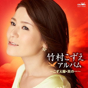 Cover for Kozue Takemura · Takemura Kozue Album -kozue Bushi.sono 1- (CD) [Japan Import edition] (2015)