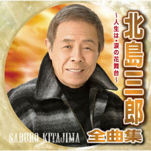 Cover for Saburo Kitajima · Kitajima Saburo Zenkyoku Shuu -Jinsei Ha Namida No Hana Butai- (CD) [Japan Import edition] (2021)