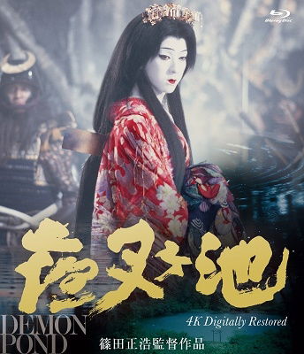 Cover for Bando Tamasaburo · Yashagaike 4k Digital Remastar Ban (MBD) [Japan Import edition] (2021)