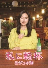 Cover for Yun Jin-seo · Cheers to Me Dvd-box (MDVD) [Japan Import edition] (2016)