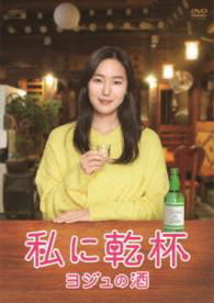 Cheers to Me Dvd-box - Yun Jin-seo - Music - S.P.O. CORPORATION - 4988131706069 - April 27, 2016