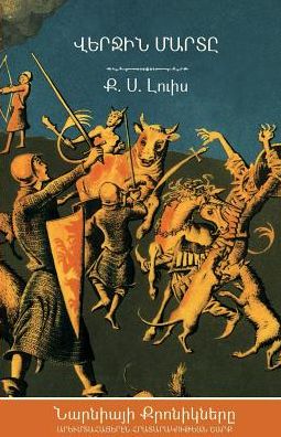 Cover for C S Lewis · The Last Battle (Paperback Book) [The Chronicles Of Narnia - Armenian edition] (2018)