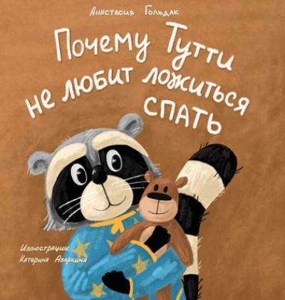 Cover for Anastasia Goldak · Why Tutti Doesn't Like to Go to Bed (Russian Edition): &amp;#1055; &amp;#1086; &amp;#1095; &amp;#1077; &amp;#1084; &amp;#1091; &amp;#1058; &amp;#1091; &amp;#1090; &amp;#1090; &amp;#1080; &amp;#1085; &amp;#1077; &amp;#1083; &amp;#1102; &amp;#1073; &amp;#1080; &amp;#1090; &amp;#1083; &amp;#1086; &amp;#1078; &amp;#1080; &amp;#1090; &amp;#1100; &amp;#1089;  (Hardcover Book) [Russian edition] (2021)