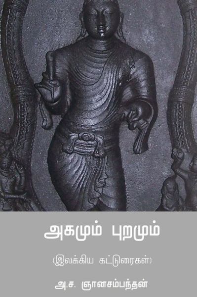 Cover for A S Gnanasambandan · Agamum Puramum (Paperback Book) (2018)