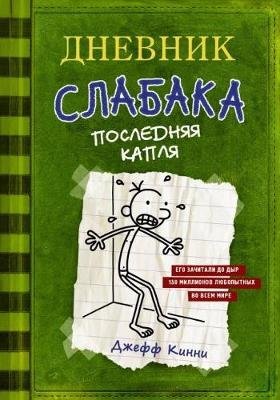 Cover for Kinney · Dnevnik slabaka - 3. Poslednjaja (Buch) (2017)