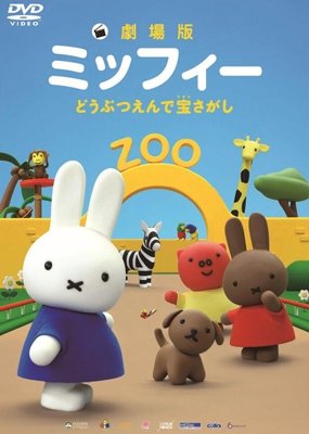 Cover for Dick Bruna · Miffy the Movie (MDVD) [Japan Import edition] (2013)