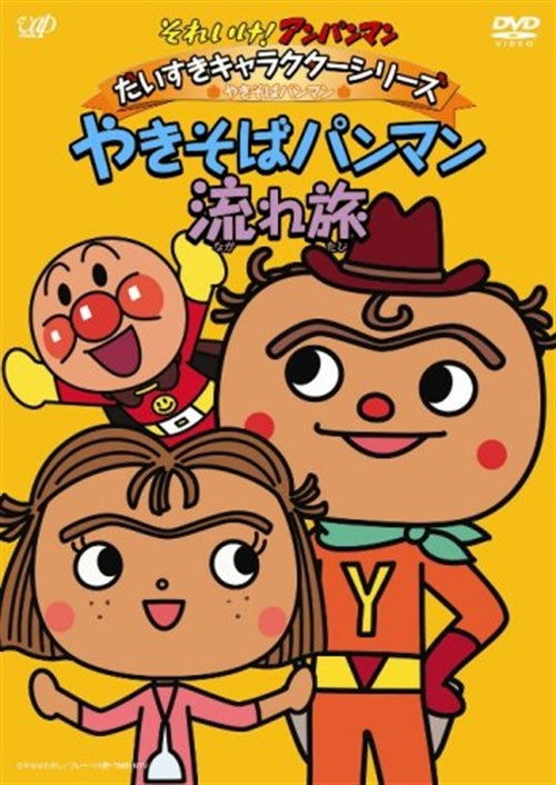 Cover for Yanase Takashi · Soreike! Anpanman Daisuki Character Series Yakisobapanman Yakisobapanman (MDVD) [Japan Import edition] (2008)