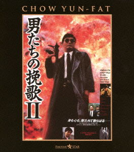A Better Tomorrow 2 - Chow Yun-fat - Musik - NBC UNIVERSAL ENTERTAINMENT JAPAN INC. - 4988113748070 - 11. Oktober 2013