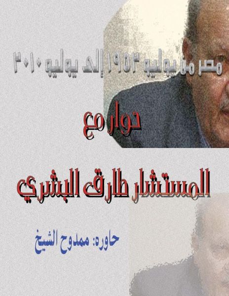 Cover for Mamdouh Al-shikh · Dialogue with Tariq Albeshry: Egypt from July 1952 to July 2010 (Paperback Book) (2012)