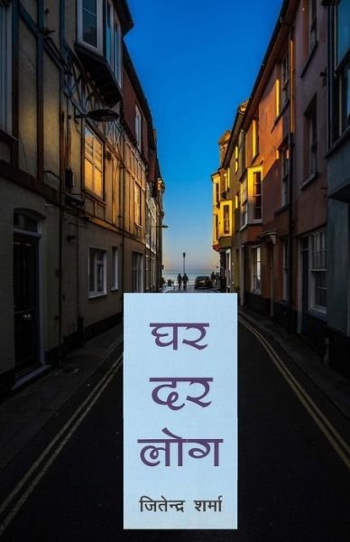 Cover for Jitendra Sharma · Ghar Dar Log (Hindi Novel) (Paperback Book) (2015)