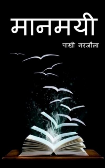 Cover for Pakhi Garjola · Maanmayi / &amp;#2350; &amp;#2366; &amp;#2344; &amp;#2350; &amp;#2351; &amp;#2368; (Book) (2021)