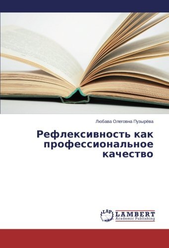 Cover for Lyubava Olegovna Puzyryeva · Refleksivnost' Kak Professional'noe Kachestvo (Pocketbok) [Russian edition] (2014)