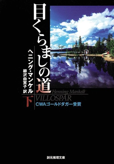 Cover for Henning Mankell · Villospår, del 2 av 2 (Japanska) (Buch) (2007)