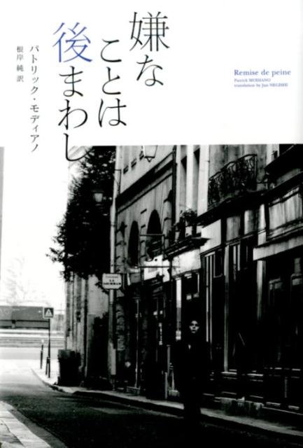 Remise de Peine - Patrick Modiano - Libros - Kinobooks/ Tsai Fong Books - 9784908059070 - 2015
