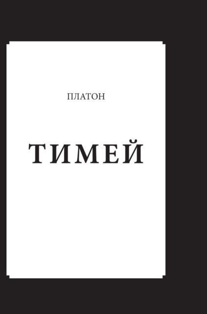 Cover for Platón · Timaeus (Hardcover bog) (2018)