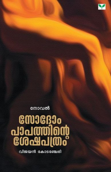 Sodompapathinte Seshapathram - Vijayan Kodencheri - Books - Green Books Publisher - 9788184233070 - March 1, 2014