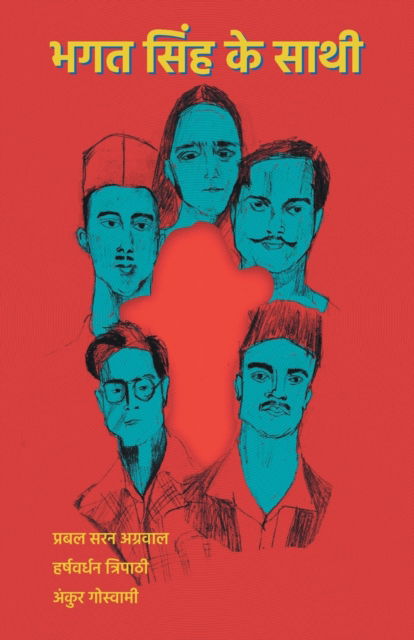 भ ग त स ि ं ह क े स ा थ ी - Ankur Goswami - Books - Leftword Books - 9789392017070 - September 1, 2022