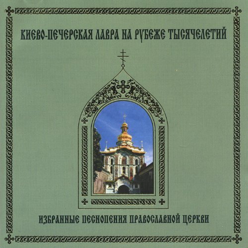 1000 Years: Selected Chants of Russian Orthodox - Monks Choir of Kiev Pechersk Monastery - Musik - ORIGEN MUSIC - 0200102300071 - 17. oktober 2002