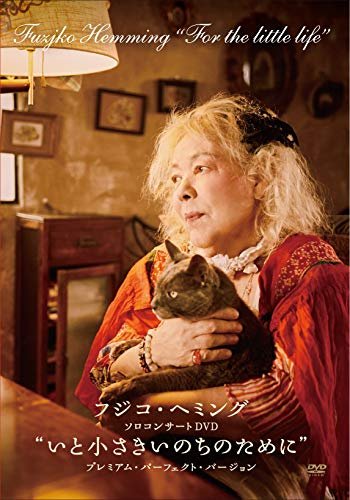 Cover for Fujiko Hemming · `ito Chiisaki Inochi No Tame Ni`premium Perfect Version (MDVD) [Japan Import edition] (2019)
