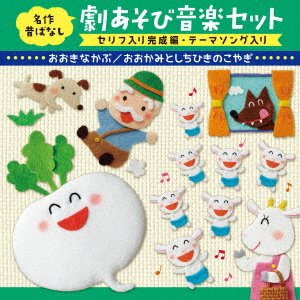 (Nursery Rhymes / School Son · Meisaku Mukashibanashi Geki Asobi Ongaku Set<theme Uta Serifu Iri Kansei (CD) [Japan Import edition] (2020)