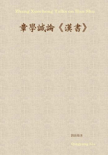 Cover for Qingyang Liu · Zhang Xuecheng Talks on Han Shu (Hardcover Book) [Chinese edition] (2012)