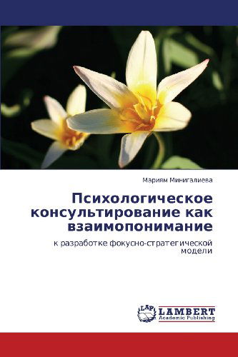Cover for Mariyam Minigalieva · Psikhologicheskoe Konsul'tirovanie Kak Vzaimoponimanie: K Razrabotke Fokusno-strategicheskoy Modeli (Paperback Book) [Russian edition] (2012)