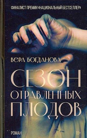 Cover for Vera Bogdanova · Sezon otravlennykh plodov (Hardcover Book) (2022)