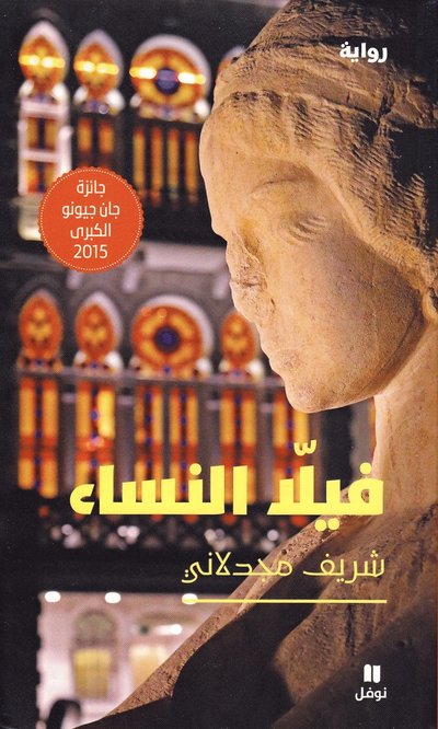 Cover for Charif Majdalani · Villa des Femmes (Arabiska) (Paperback Book) (2018)