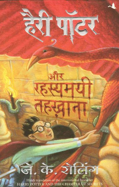 Harry Potter and Rahasyamayee Tehkhana - 2 - J. K. Rowling - Bøker - Manjul Publishing House Pvt Ltd - 9788183220071 - 11. juli 2005
