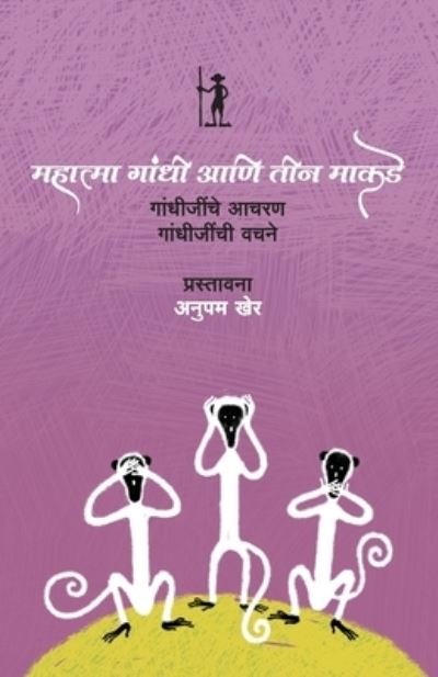 Cover for Anu Kumar · Mahatma Gandhi Ani Teen Makade (Paperback Book) (2012)