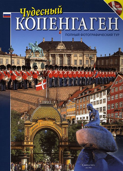 Cover for Grønlunds · Wonderful Copenhagen: Tjudesnyi Kopengagen, Russisk (2009) Fås i ny udgave 978-87-70-84032-3 (Bok/DVD) [3. utgave] [Bog &amp; DVD] (2009)