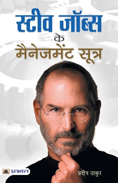 Steve Jobs Ke Management Sootra - Pradeep Thakur - Książki - Prabhat Prakashan - 9789352663071 - 2 stycznia 2021