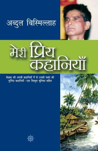 Cover for Abdul Bismillah · Meri Priya Kahaniyaan (Paperback Book) (2017)