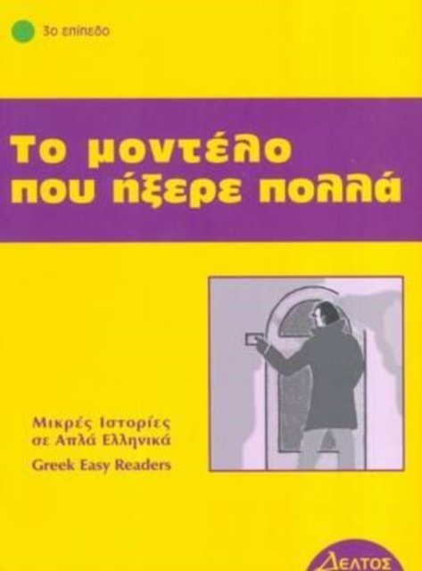 Cover for Greek easy readers: To modelo pou ixere pola (Paperback Book) (1999)