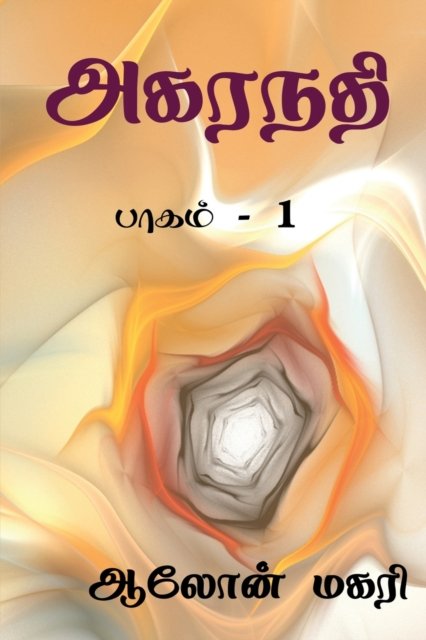 Cover for Aalon Magari · Agaranadhi / &amp;#2949; &amp;#2965; &amp;#2992; &amp;#2984; &amp;#2980; &amp;#3007; : &amp;#2986; &amp;#3006; &amp;#2965; &amp;#2990; &amp;#3021; - 1 (Paperback Book) (2021)