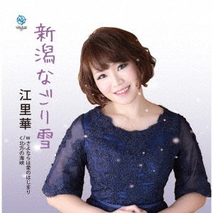 Cover for Erika · Niigata Nagori Yuki (CD) [Japan Import edition] (2020)