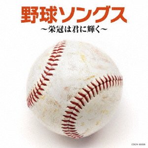Cover for (Sports Theme) · Yakyuu Songs -eikan Ha Kimi Ni Kagayaku- (CD) [Japan Import edition] (2019)