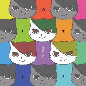 Kanoerana · 3 Biki No Neko (CD) [Japan Import edition] (2021)