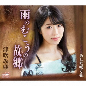 Ame No Mukou No Furusato - Tsubuki Miyu - Music - NIPPON CROWN CORPORATION - 4988007278072 - January 25, 2017