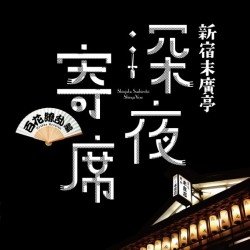 Tokusen!shinjuku Suehirotei Shinya Yose - Traditional - Musik - AVEX MUSIC CREATIVE INC. - 4988064385072 - 25. juli 2012