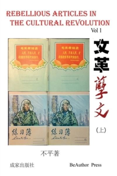 Rebellious Article in the Cultural Revolution (Vol 1) - Ping Bu - Books - Beauthor Press - 9781593560072 - February 13, 2019