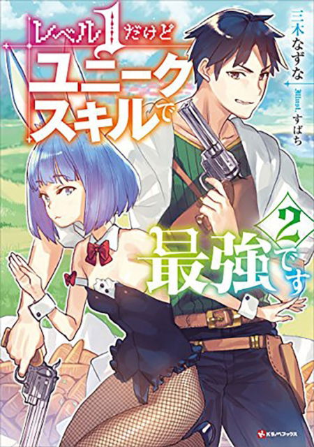 Cover for Nazuna Miki · My Unique Skill Makes Me OP even at Level 1 vol 2 (light novel) (Paperback Book) (2023)